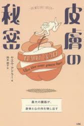 皮膚の秘密　最大の臓器が、身体と心の内を映し出す