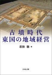 古墳時代東国の地域経営