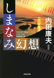 しまなみ幻想　長編推理小説　新装版