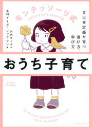 モンテッソーリ式おうち子育て　自己肯定感が育つ遊び方、学び方