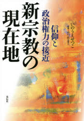 新宗教の現在地　信仰と政治権力の接近