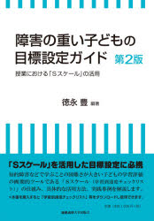 障害の重い子どもの目標設定ガイド　授業における「Ｓスケール」の活用