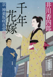 千年花嫁　京神楽坂咲花堂