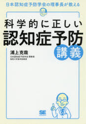 科学的に正しい認知症予防講義　日本認知症予防学会の理事長が教える