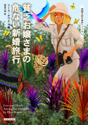 貧乏お嬢さまの危ない新婚旅行