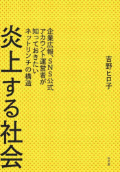 炎上する社会　企業広報、ＳＮＳ公式アカウント運営者が知っておきたいネットリンチの構造