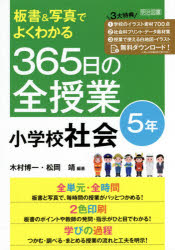 板書＆写真でよくわかる３６５日の全授業小学校社会　５年