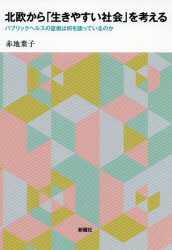 北欧から「生きやすい社会」を考える　パブリックヘルスの証拠は何を語っているのか