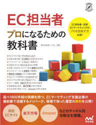 ＥＣ担当者プロになるための教科書
