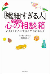 「繊細すぎる人」のための心の相談箱　いまよりラクに生きるためのヒント