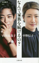 なんで家族を続けるの？