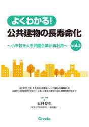 よくわかる！公共建物の長寿命化　ｖｏｌ．２