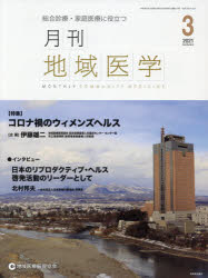 月刊地域医学　総合診療・家庭医療に役立つ　Ｖｏｌ．３５－Ｎｏ．３（２０２１－３）