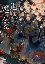 おちこぼれ退魔師の処方箋　〔２〕