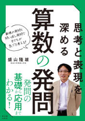 思考と表現を深める算数の発問　新規の発問と問い返し発問で子どもが気づき考える！
