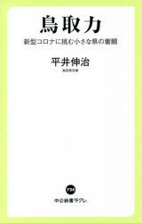 鳥取力　新型コロナに挑む小さな県の奮闘