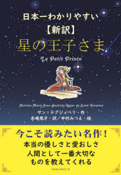 星の王子さま　日本一わかりやすい　新訳
