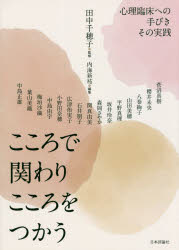 こころで関わりこころをつかう　心理臨床への手びきその実践
