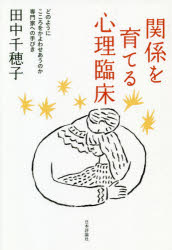 関係を育てる心理臨床　どのようにこころをかよわせあうのか専門家への手びき