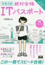 絶対合格ＩＴパスポート　令和３年