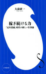 稼ぎ続ける力　「定年消滅」時代の新しい仕事論