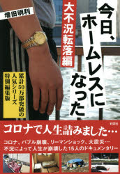 今日、ホームレスになった　大不況転落編