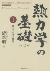 熱力学の基礎　１