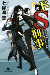 ドＳ刑事（デカ）　〔６〕