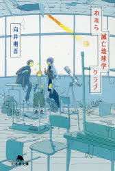 われら滅亡地球学クラブ