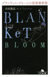 ブランケット・ブルームの星型乗車券