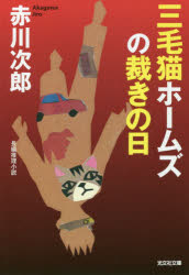 三毛猫ホームズの裁きの日　長編推理小説
