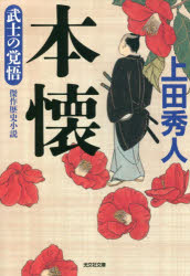 本懐　武士の覚悟　傑作歴史小説