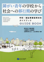 障がい青年の学校から社会への移行期の学び　学校・福祉事業型専攻科ガイドブック