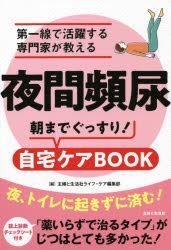 夜間頻尿朝までぐっすり！自宅ケアＢＯＯＫ　第一線で活躍する専門家が教える