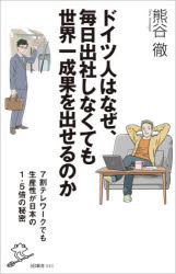 ドイツ人はなぜ、毎日出社しなくても世界一成果を出せるのか　７割テレワークでも生産性が日本の１．５倍の秘密