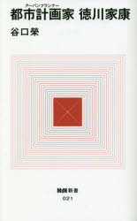 都市計画家（アーバンプランナー）徳川家康