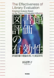 図書館評価の有効性　評価影響の理論を用いた実証研究