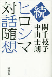 ヒロシマ対話随想　続