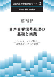 音声音響信号処理の基礎と実践　フィルタ，ノイズ除去，音響エフェクトの原理