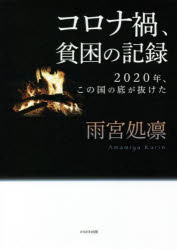 コロナ禍、貧困の記録　２０２０年、この国の底が抜けた