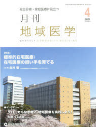 月刊地域医学　総合診療・家庭医療に役立つ　Ｖｏｌ．３５－Ｎｏ．４（２０２１－４）