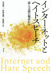 インターネットとヘイトスピーチ　法と言語の視点から