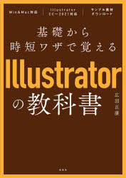 基礎から時短ワザで覚えるＩｌｌｕｓｔｒａｔｏｒの教科書