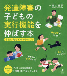 発達障害の子どもの実行機能を伸ばす本　自立に向けて今できること