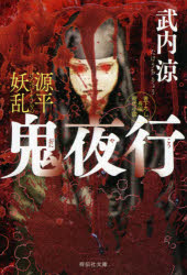 源平妖乱鬼夜行