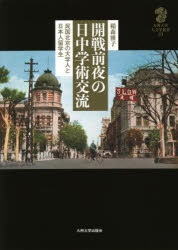 開戦前夜の日中学術交流　民国北京の大学人と日本人留学生