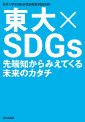 東大×ＳＤＧｓ　先端知からみえてくる未来のカタチ