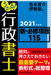うかる！行政書士新・必修項目１１５　２０２１年度版
