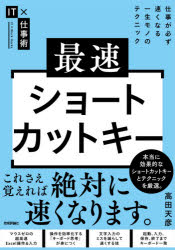 最速ショートカットキー　仕事が必ず速くなる一生モノのテクニック