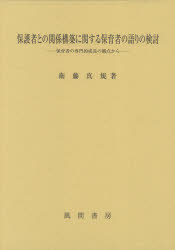 保護者との関係構築に関する保育者の語りの検討　保育者の専門的成長の観点から
